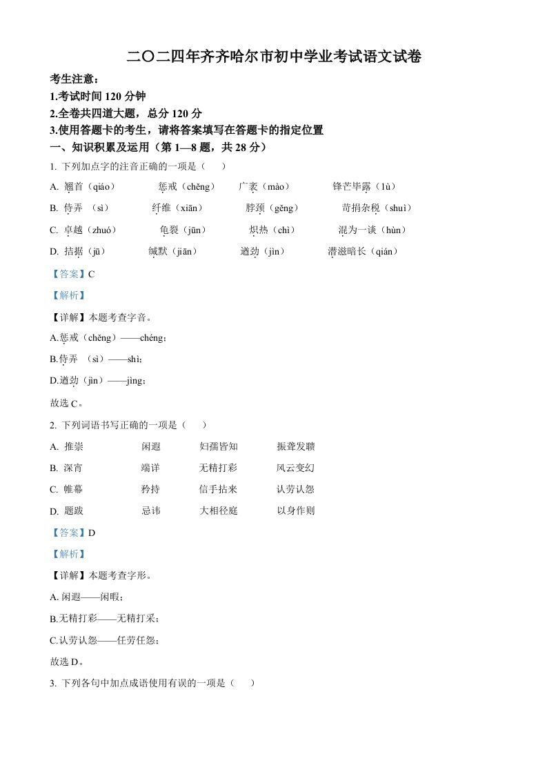 2024黑龙江省齐齐哈尔市中考语文真题（含答案）