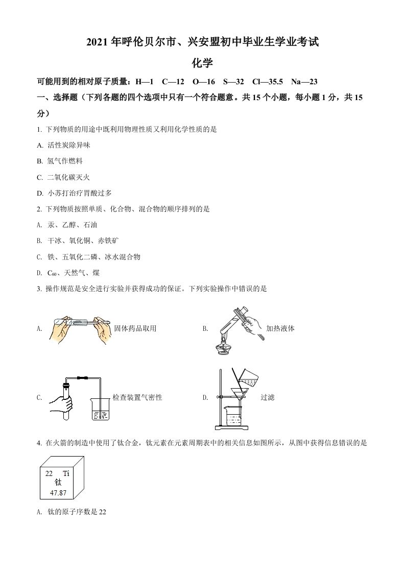 内蒙古呼伦贝尔市、兴安盟2021年中考化学试题（空白卷）