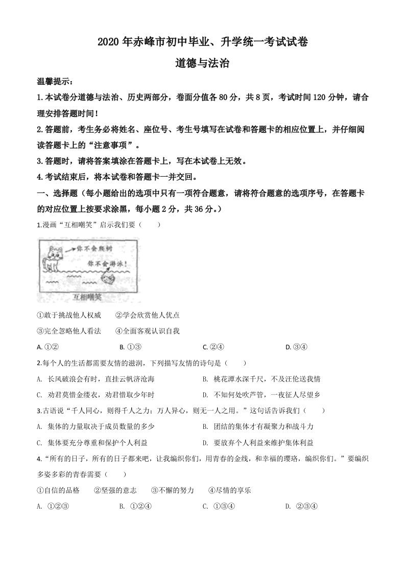 内蒙古赤峰市2020年中考道德与法治试题（空白卷）
