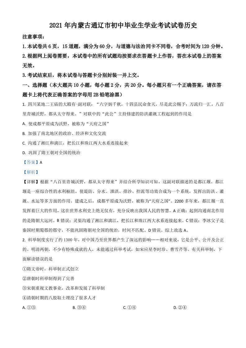 内蒙古通辽市2021年中考历史试题（含答案）