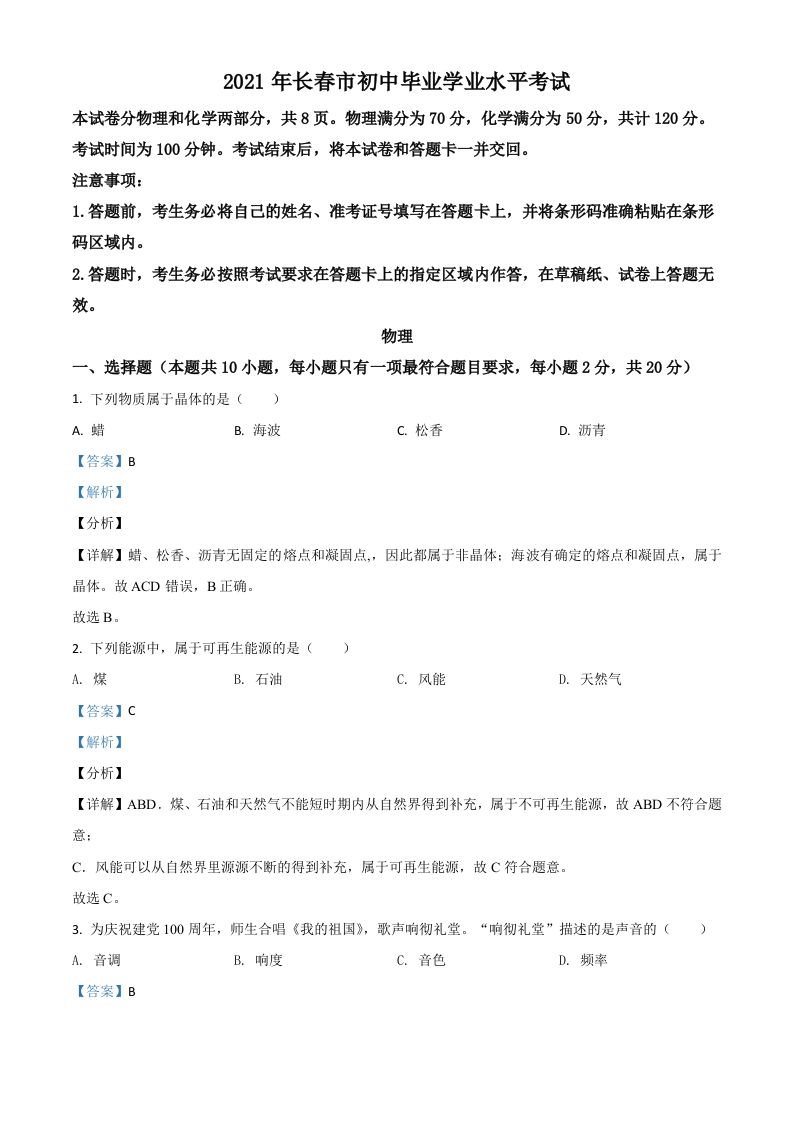吉林省长春市2021年中考物理试题（含答案）