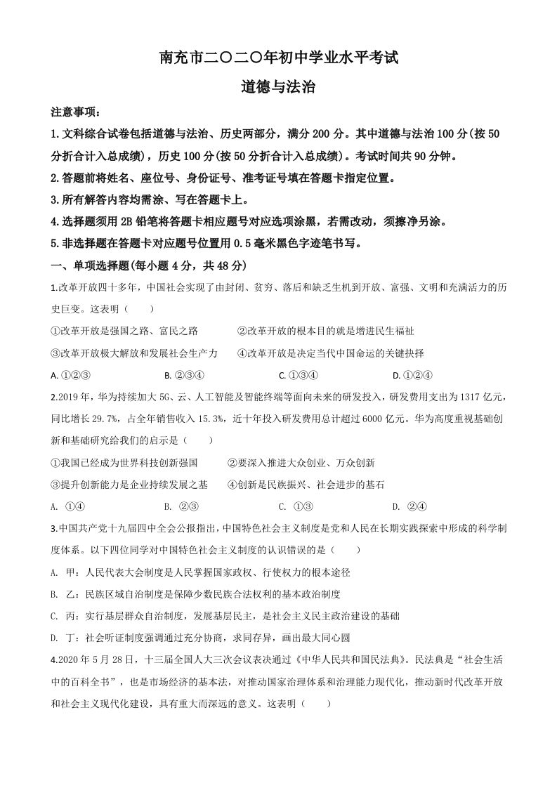 四川省南充市2020年中考道德与法治试题（空白卷）