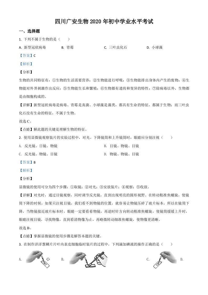 四川省广安市2020年中考生物试题（含答案）