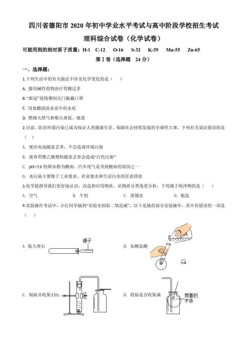 四川省德阳市2020年中考化学真题（空白卷）