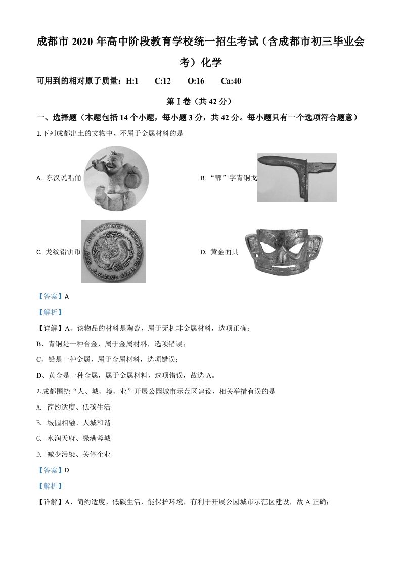 四川省成都市2020年中考化学试题（含答案）