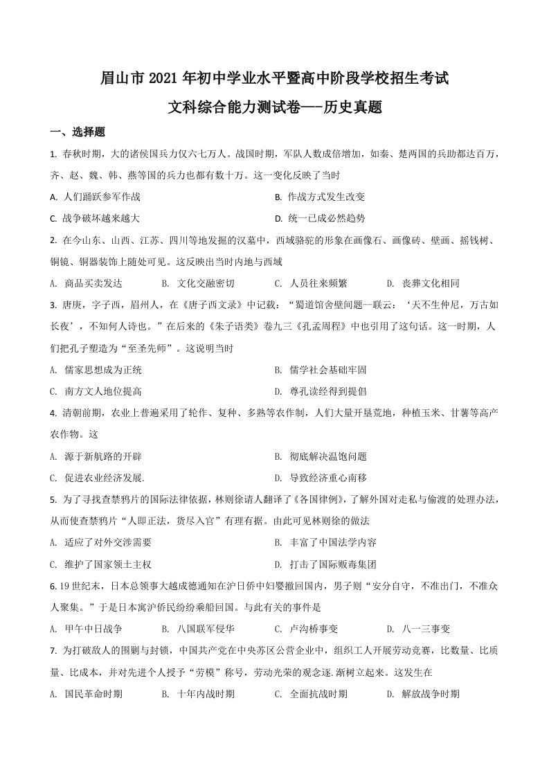 四川省眉山市2021年中考历史试题（空白卷）