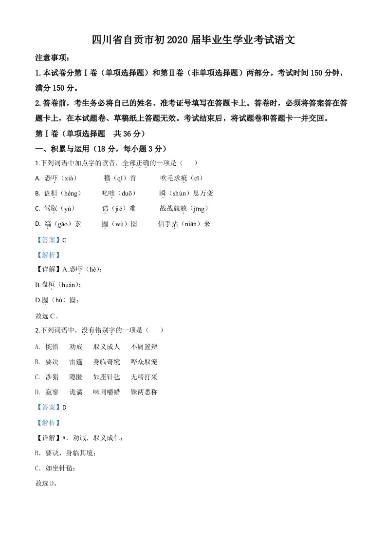 四川省自贡市2020年中考语文试题（含答案）