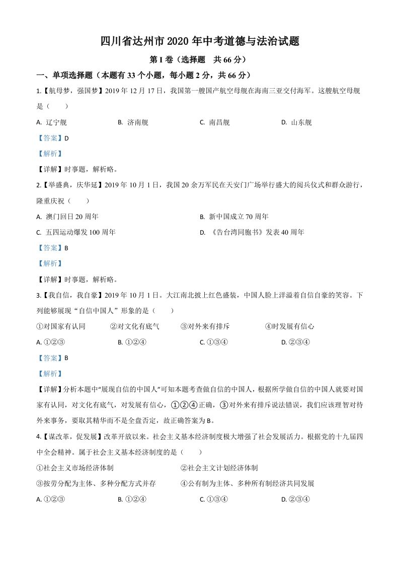 四川省达州市2020年中考道德与法治试题（含答案）