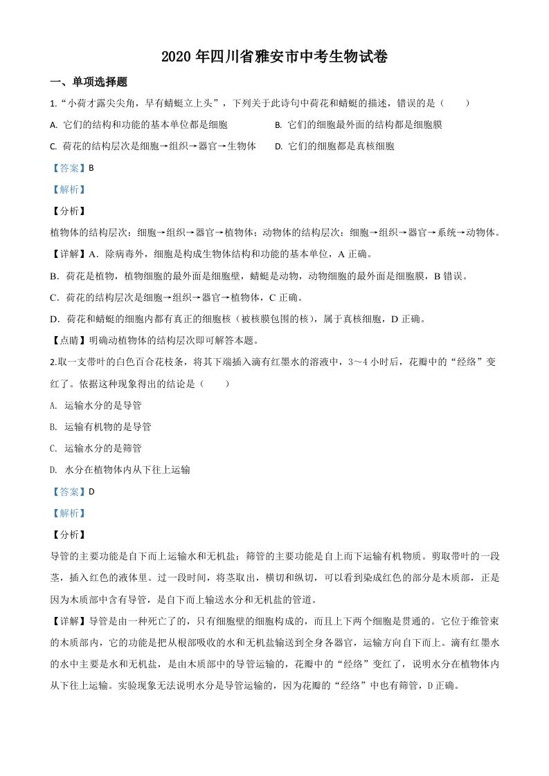 四川省雅安市2020年中考生物试题（含答案）