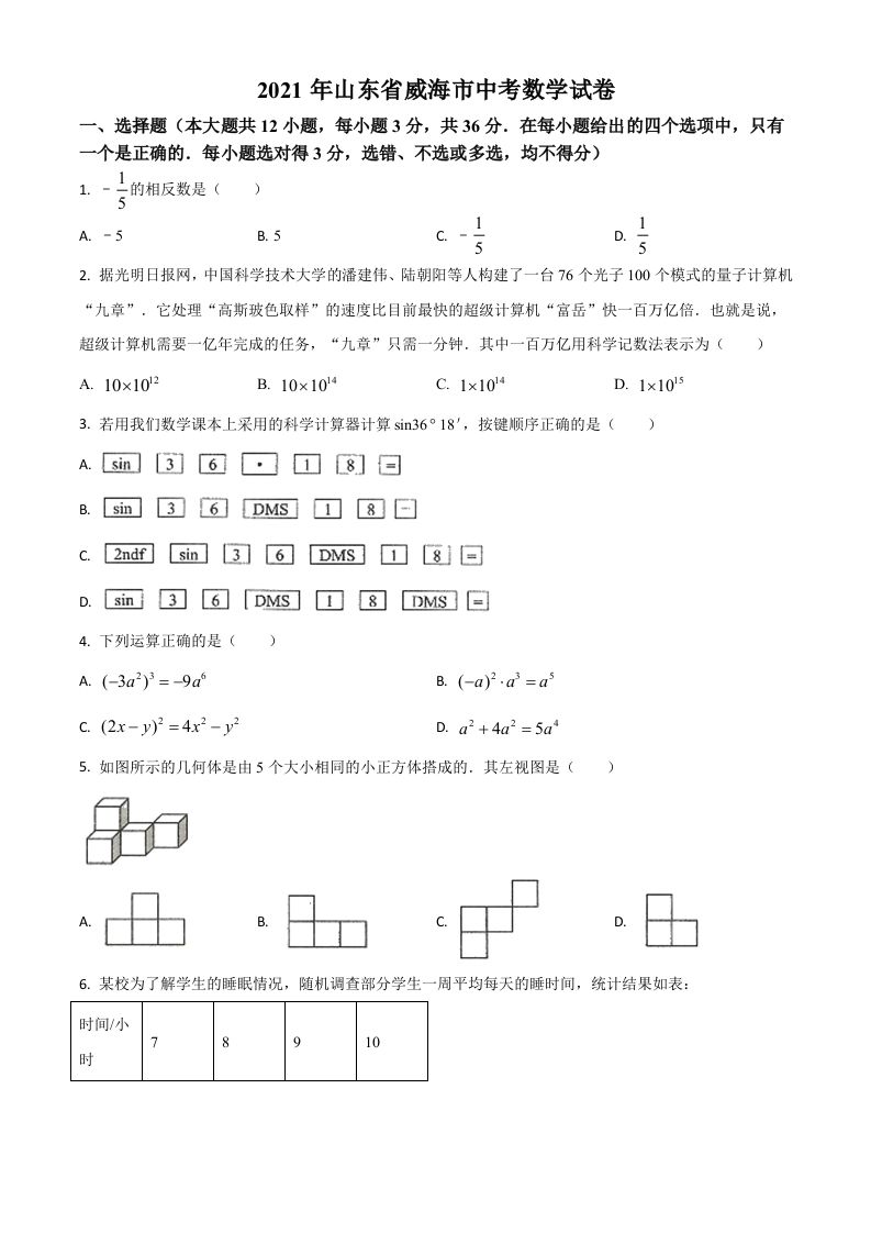 山东省威海市2021年中考数学真题（空白卷）