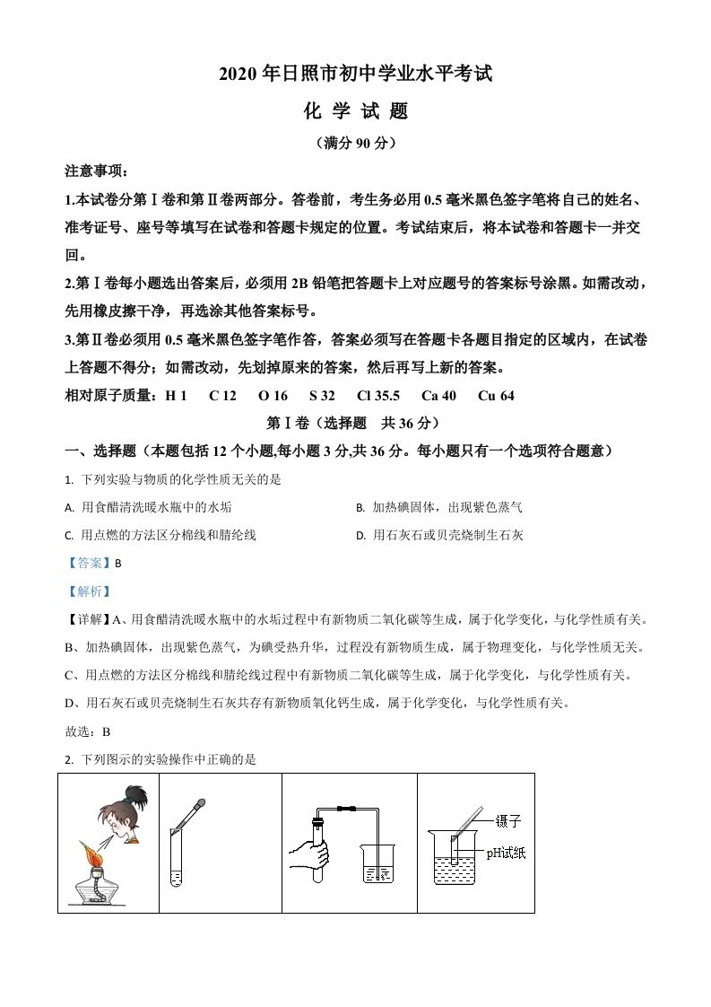 山东省日照市2020年中考化学试题（含答案）