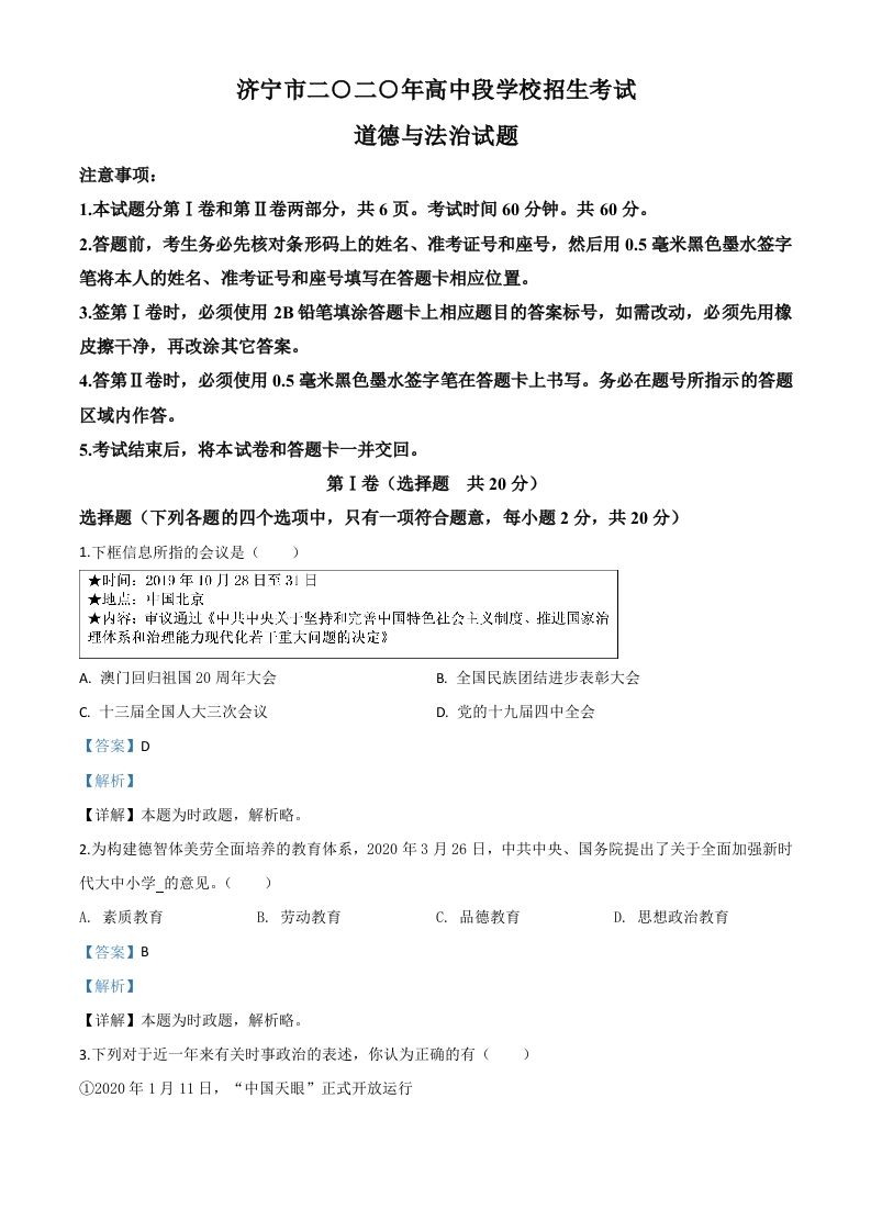 山东省济宁市2020年中考道德与法治试题（含答案）