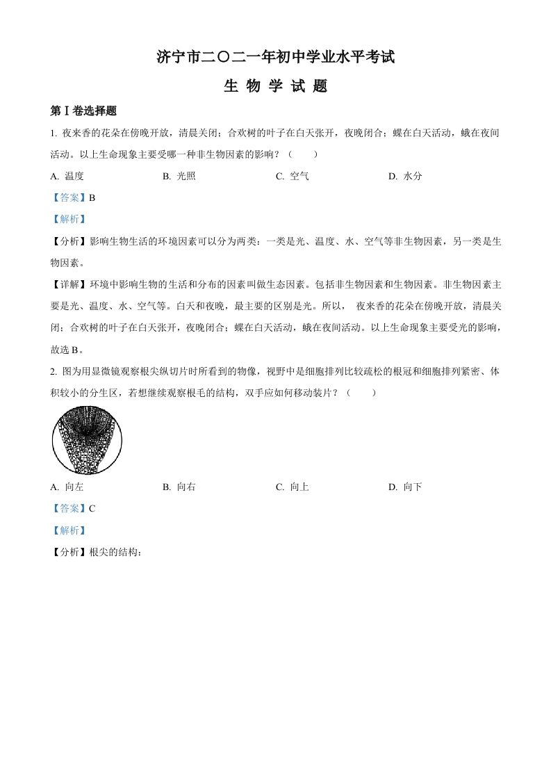 山东省济宁市2021年中考生物试题（含答案）