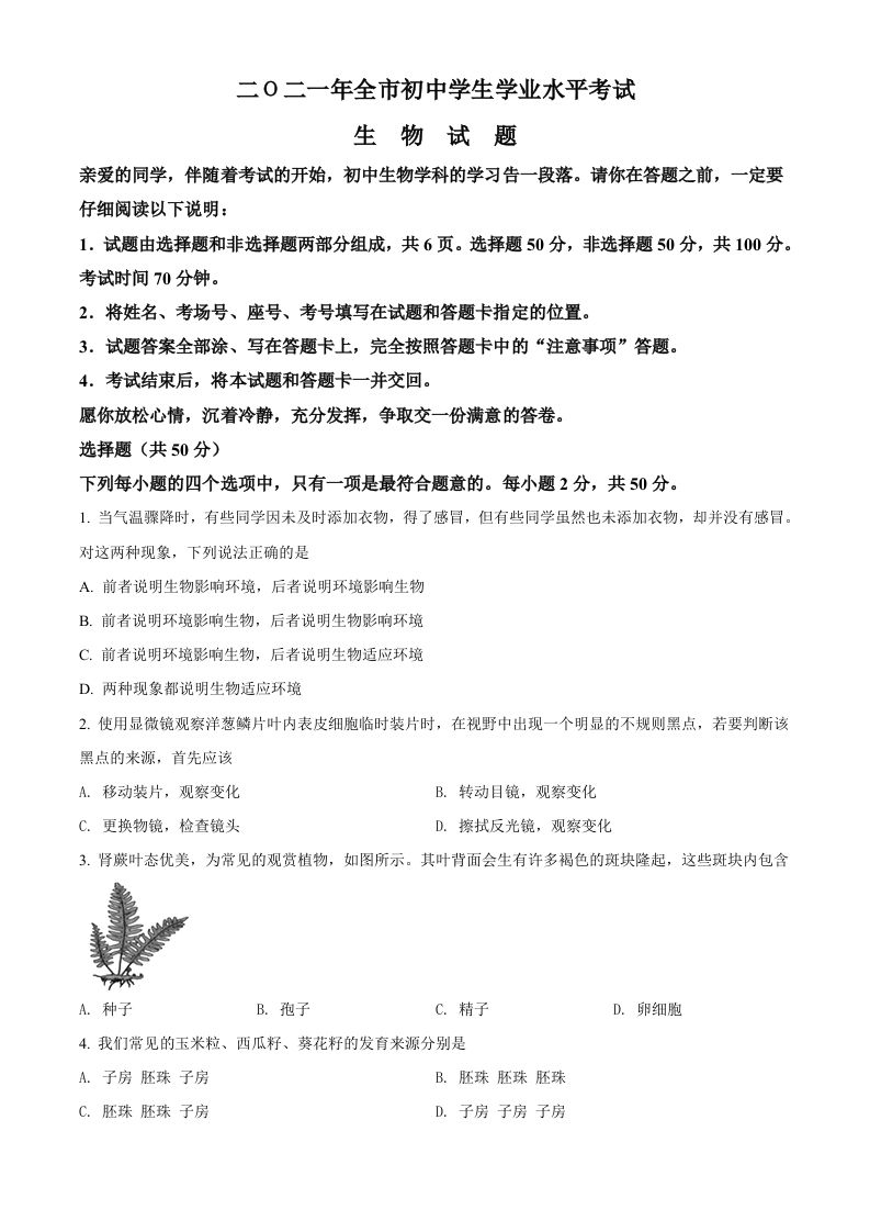 山东省聊城市2021年中考生物试题（空白卷）