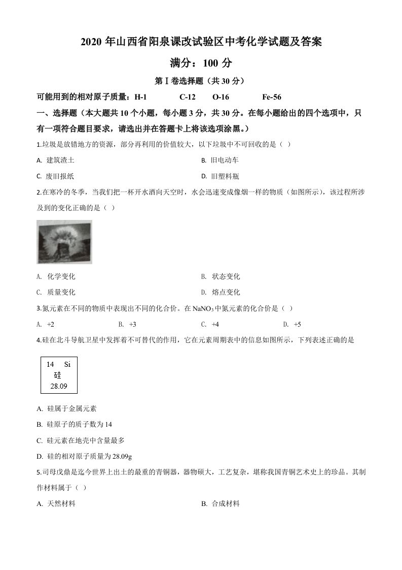 山西省阳泉市2020年中考化学试题（课改试验区）（空白卷）