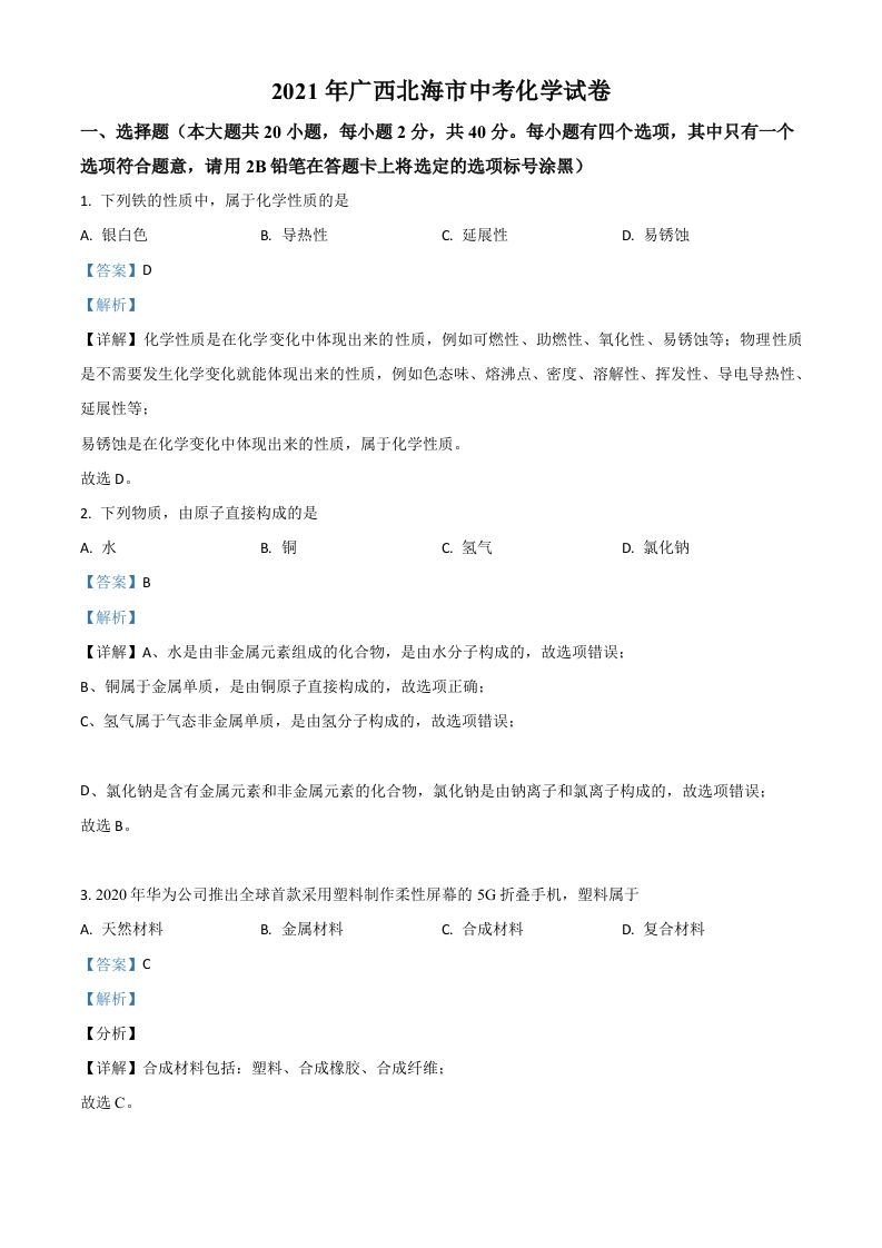 广西北海市2021年中考化学试题（含答案）