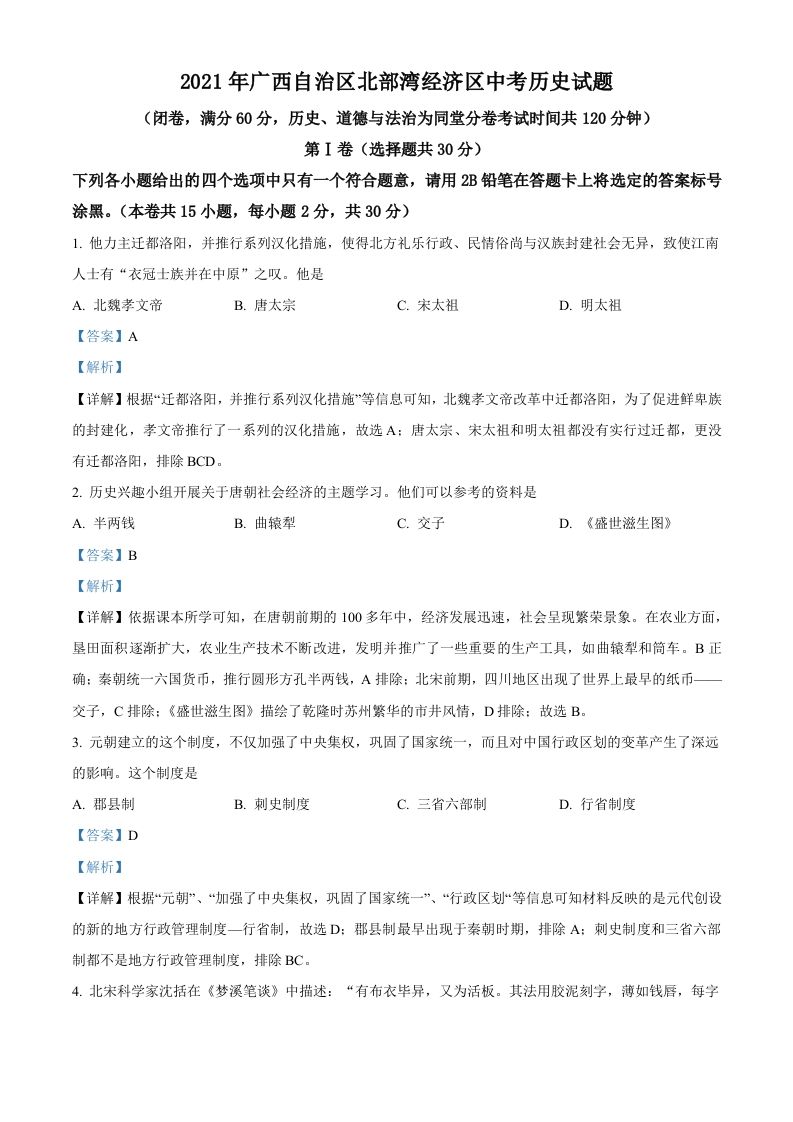 广西北部湾经济区2021年中考历史试题（含答案）