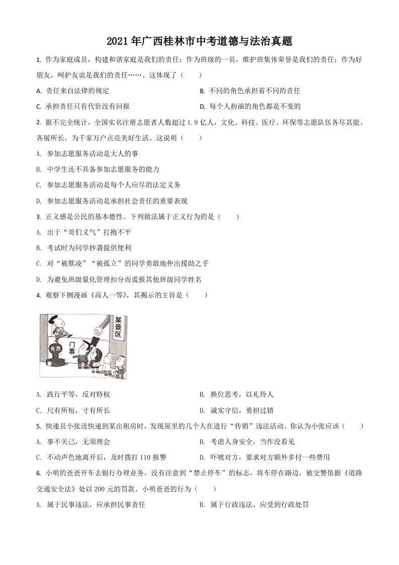 广西桂林市2021年中考道德与法治真题（空白卷）