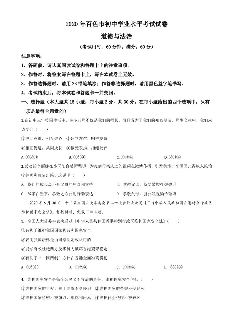 广西百色市2020年中考道德与法治试题（空白卷）