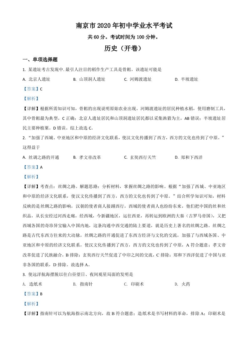 江苏省南京市2020年中考历史试题（含答案）