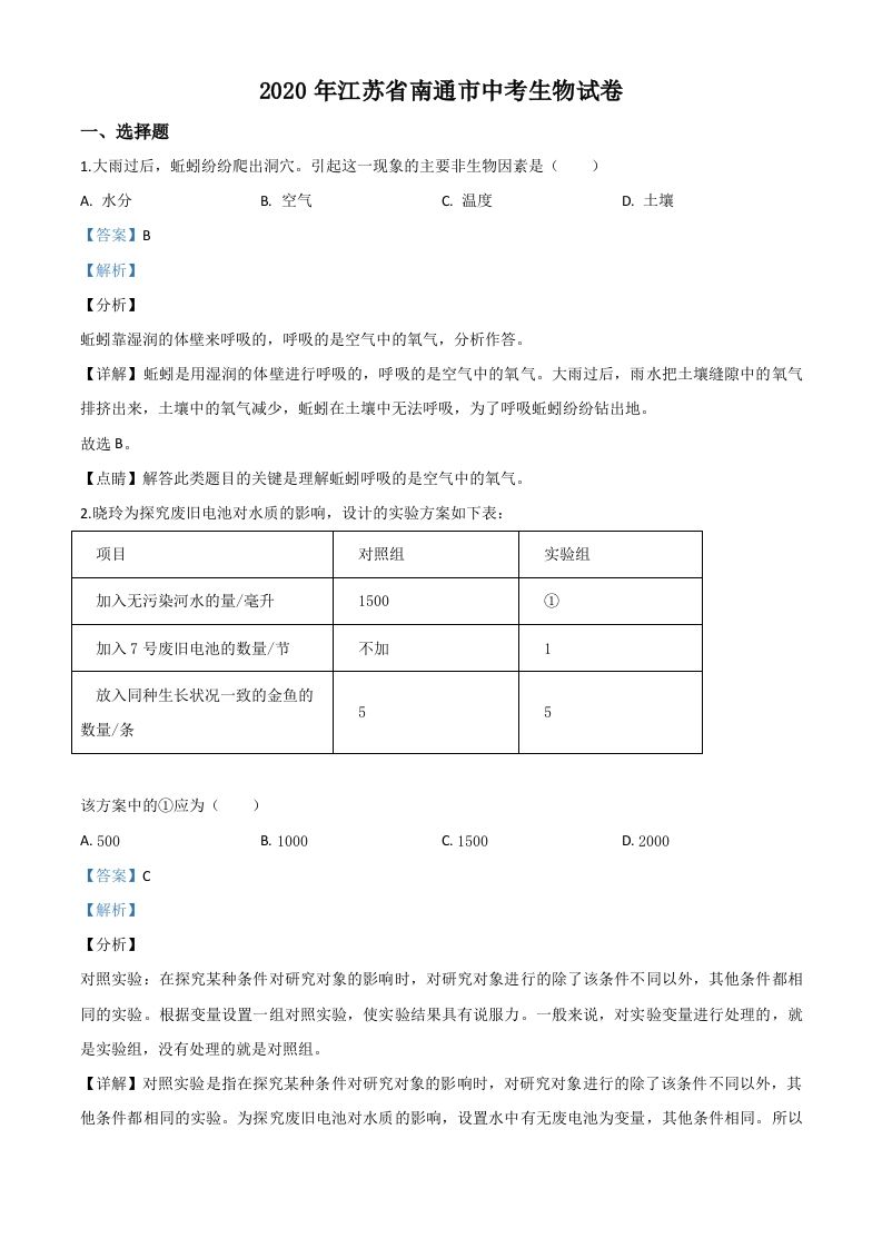 江苏省南通市2020年会考生物试题（含答案）