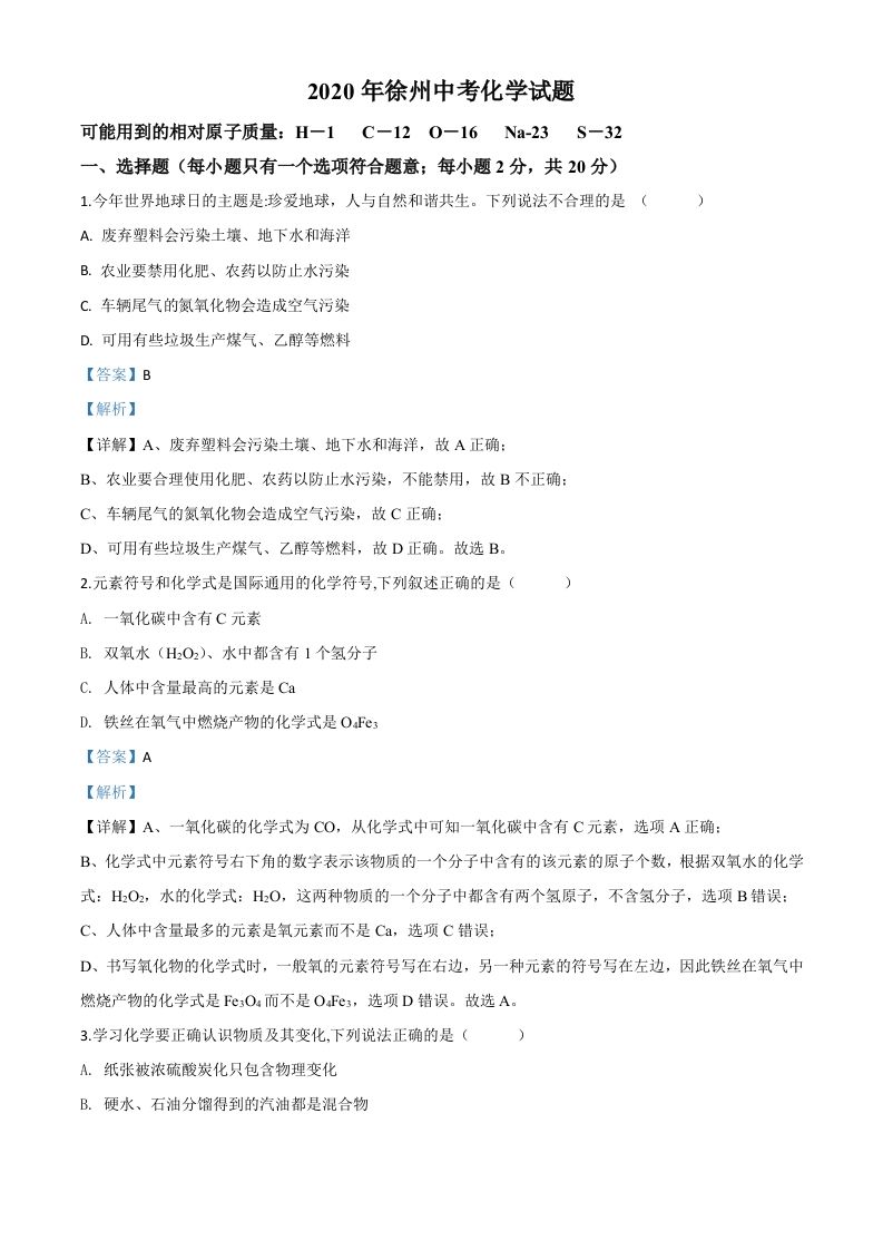 江苏省徐州市2020年中考化学试题（含答案）