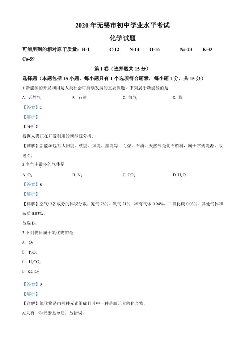 江苏省无锡市2020年中考化学试题（含答案）