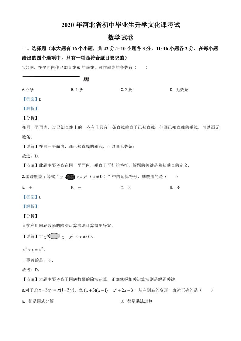 河北省2020年中考数学试题（含答案）