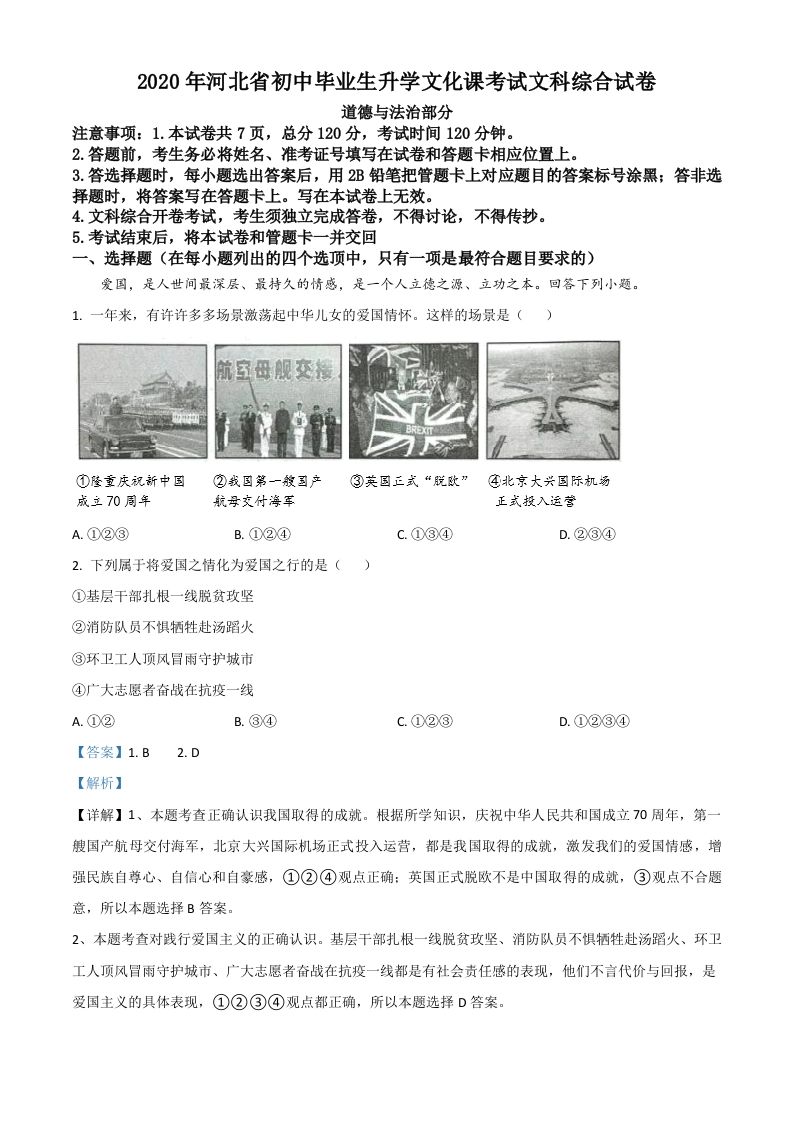 河北省2020年中考道德与法治试题（含答案）