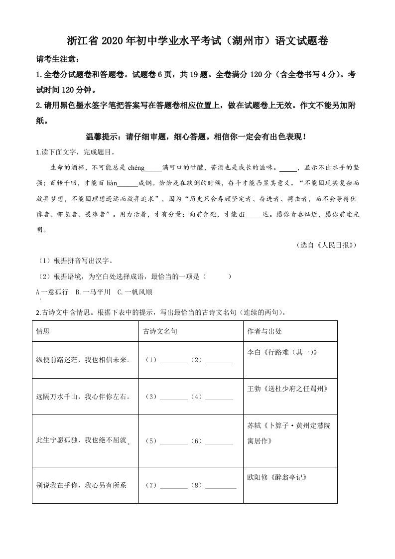 浙江省湖州市2020年中考语文试题（空白卷）