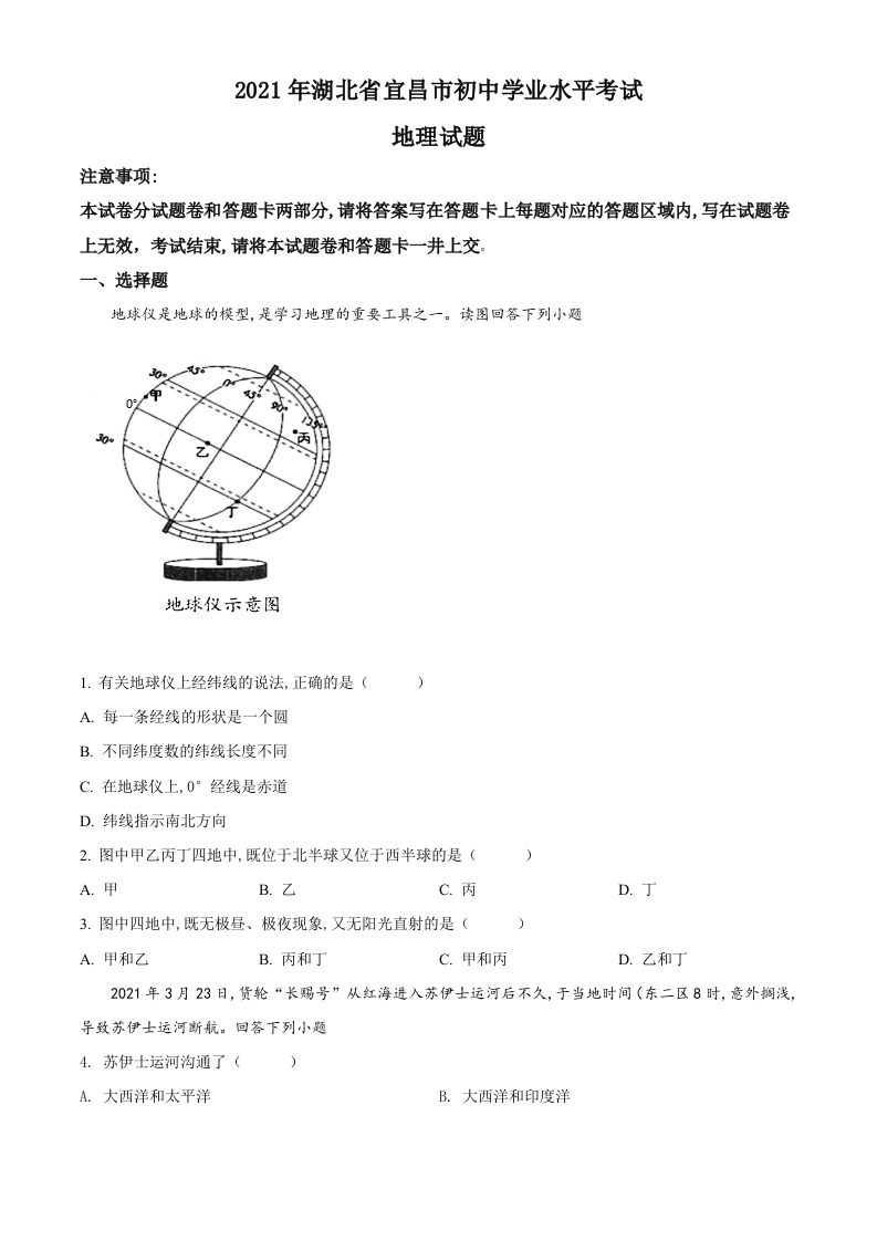 湖北省宜昌市2021年中考地理、生物真题（地理部分）（空白卷）