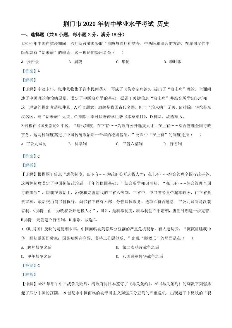 湖北省荆门市2020年中考历史试题（含答案）