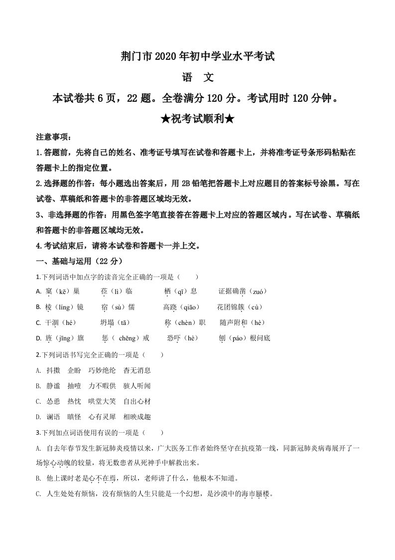 湖北省荆门市2020年中考语文试题（空白卷）