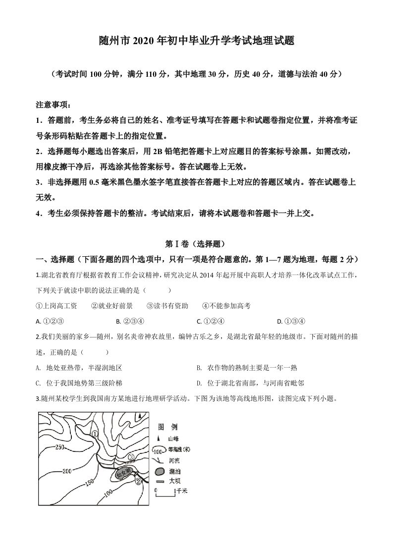 湖北省随州市2020年中考地理试题（空白卷）