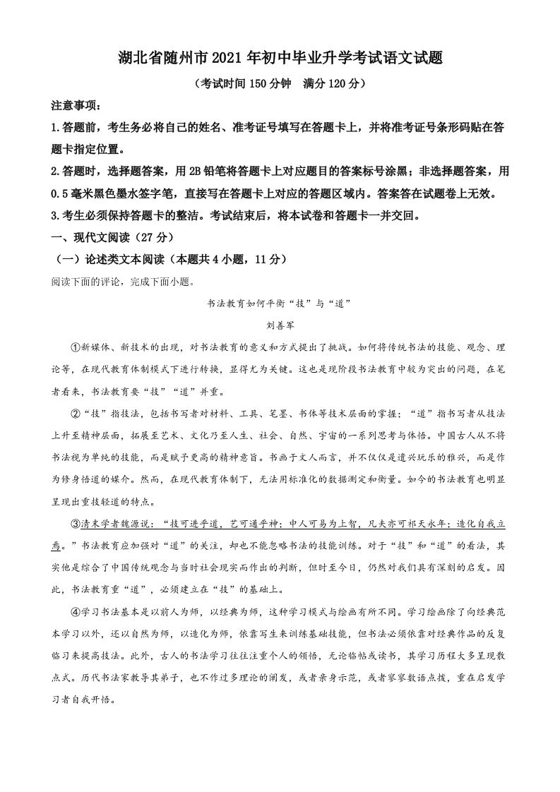 湖北省随州市2021年中考语文试题（含答案）