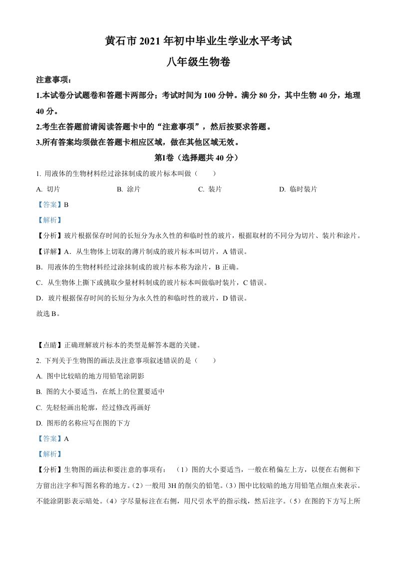 湖北省黄石市2021年中考生物试题（含答案）