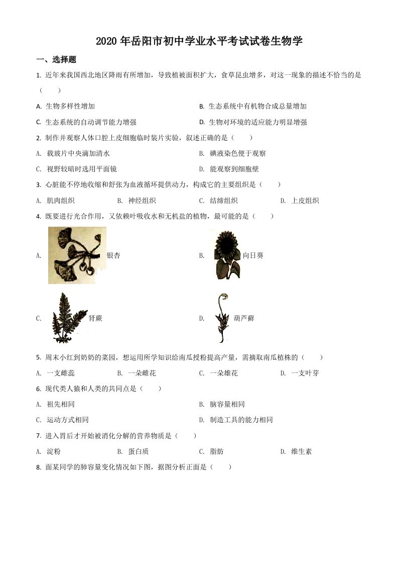 湖南岳阳市2020年中考生物试题（空白卷）