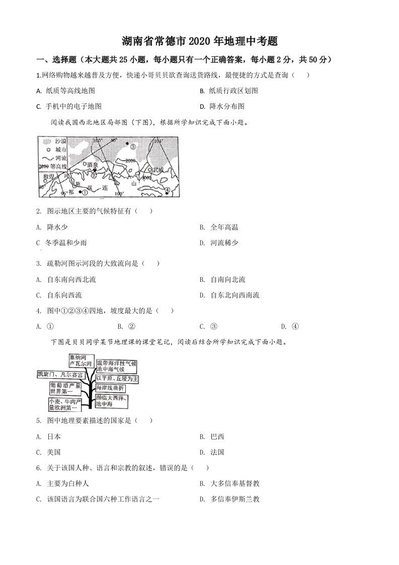 湖南省常德市2020年中考地理试题（空白卷）