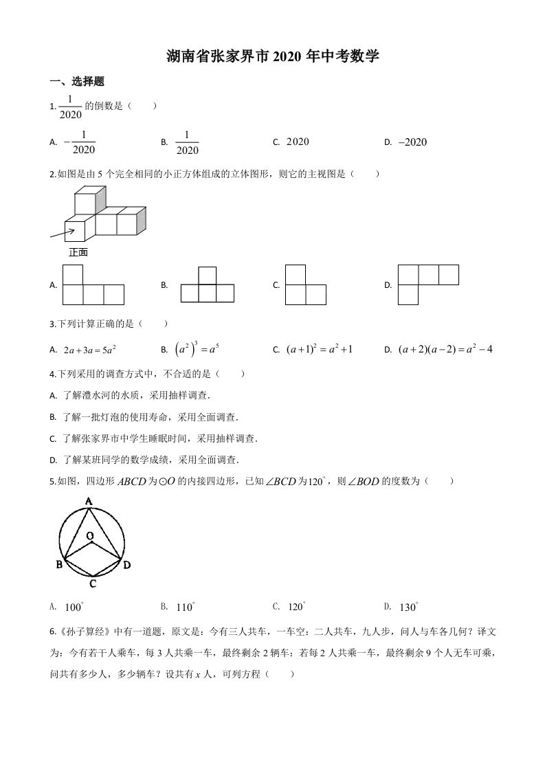 湖南省张家界市2020年中考数学试题（空白卷）(1)