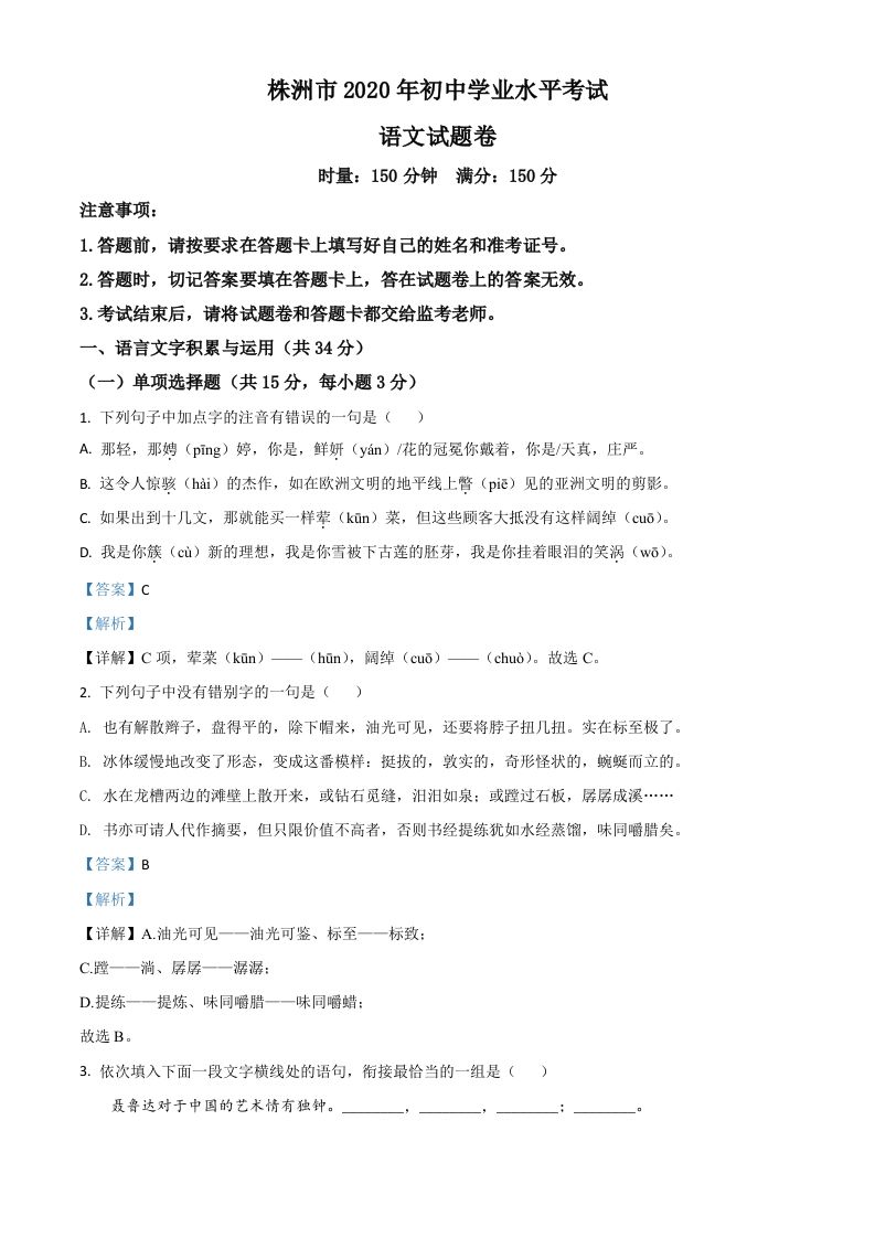 湖南省株洲市2020年中考语文试题（含答案）