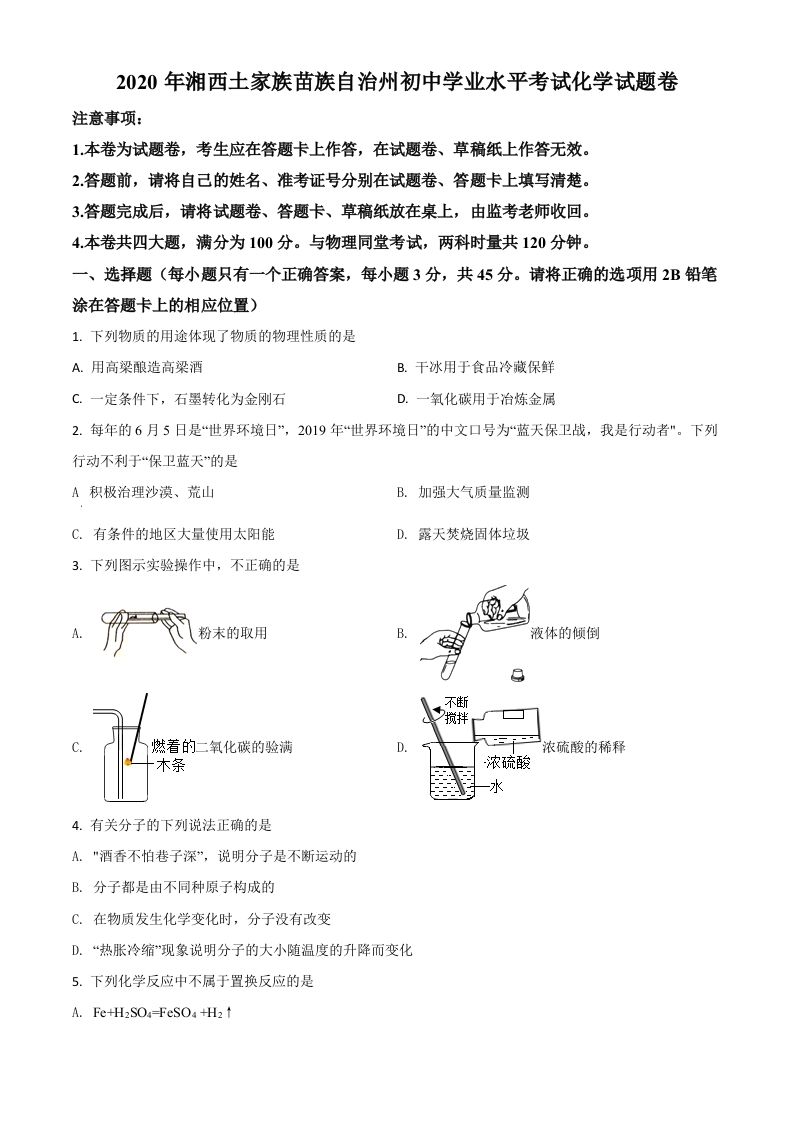 湖南省湘西土家族苗族自治州2020年中考化学试题（空白卷）