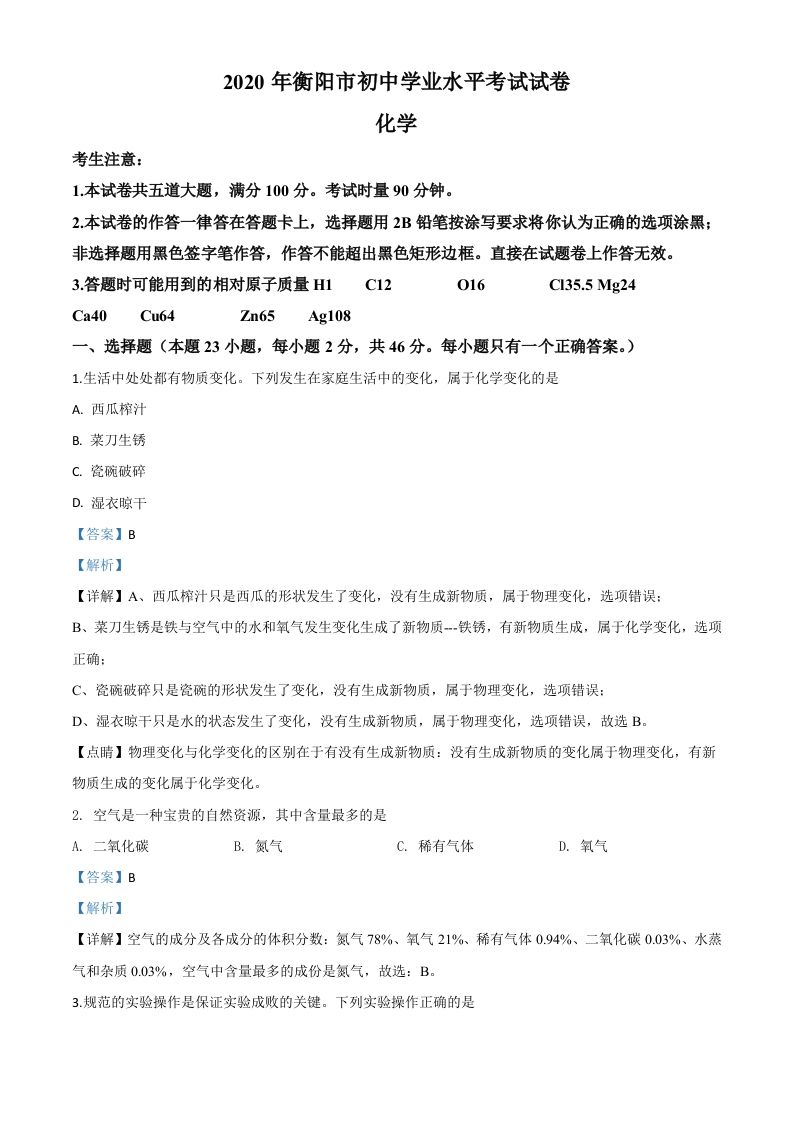 湖南省衡阳市2020年中考化学试题（含答案）