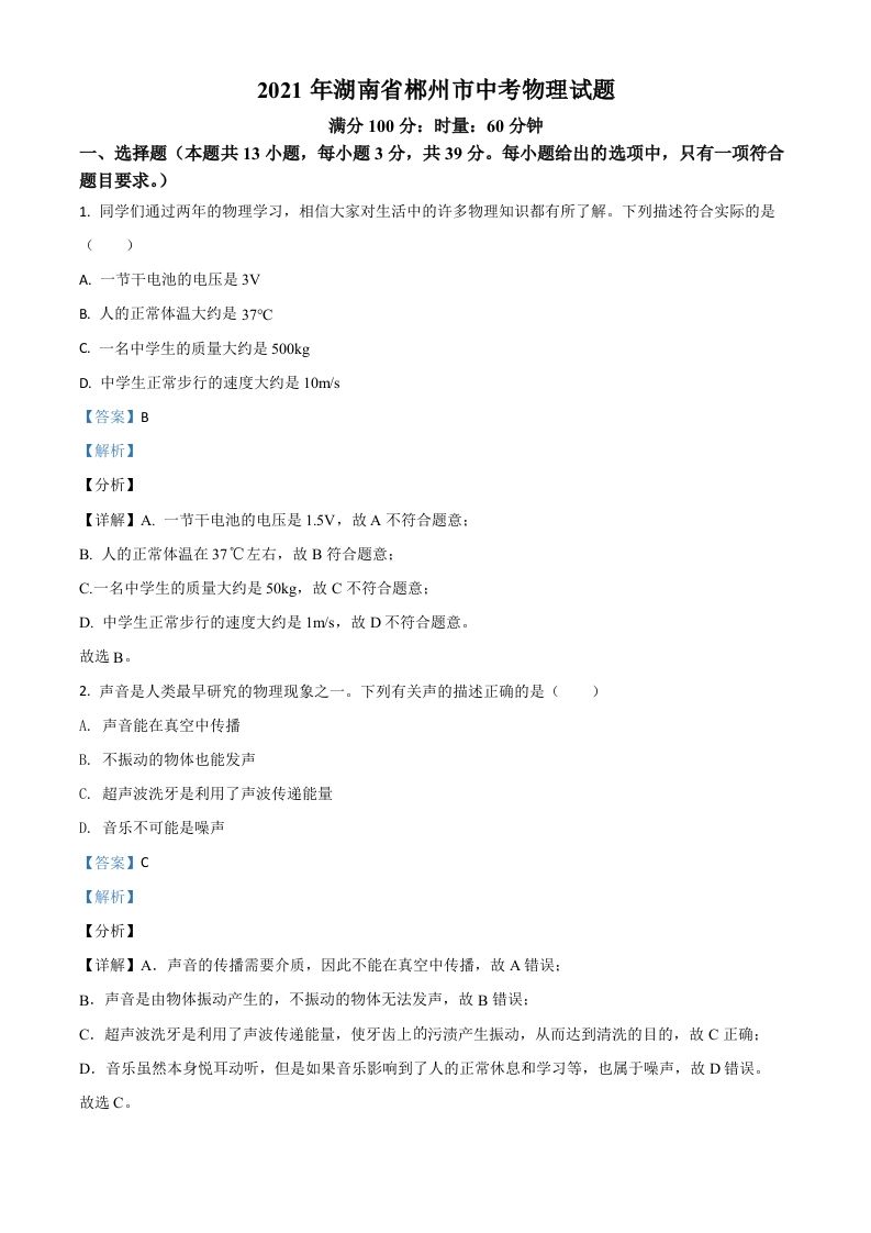 湖南省郴州市2021年中考物理试题（含答案）