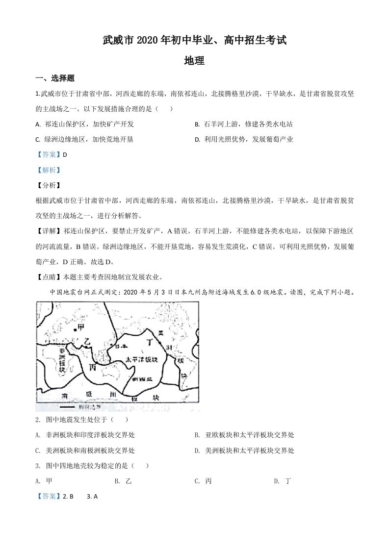 甘肃省武威市2020年中考地理试题（含答案）