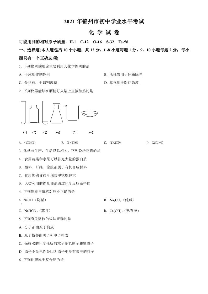辽宁省锦州市2021年中考化学试题（空白卷）