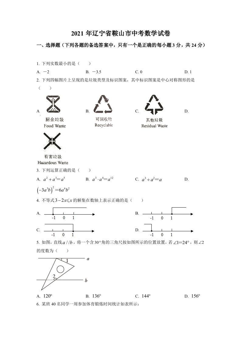 辽宁省鞍山市2021年中考真题数学试卷（空白卷）