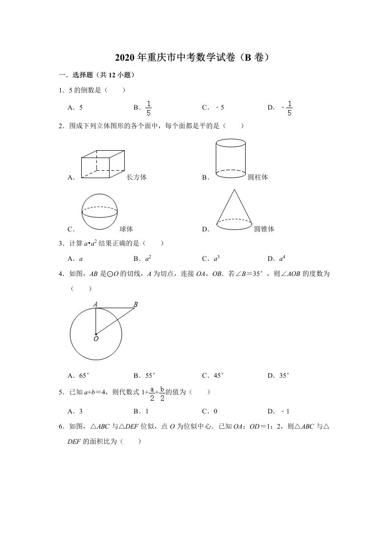 重庆市2020年中考数学试卷（B卷）含答案