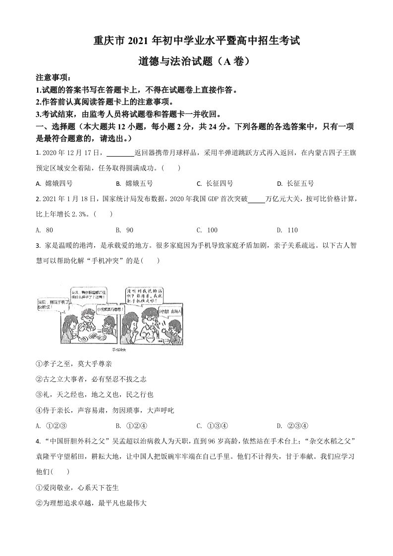 重庆市2021年中考道德与法治试题(A卷)（空白卷）