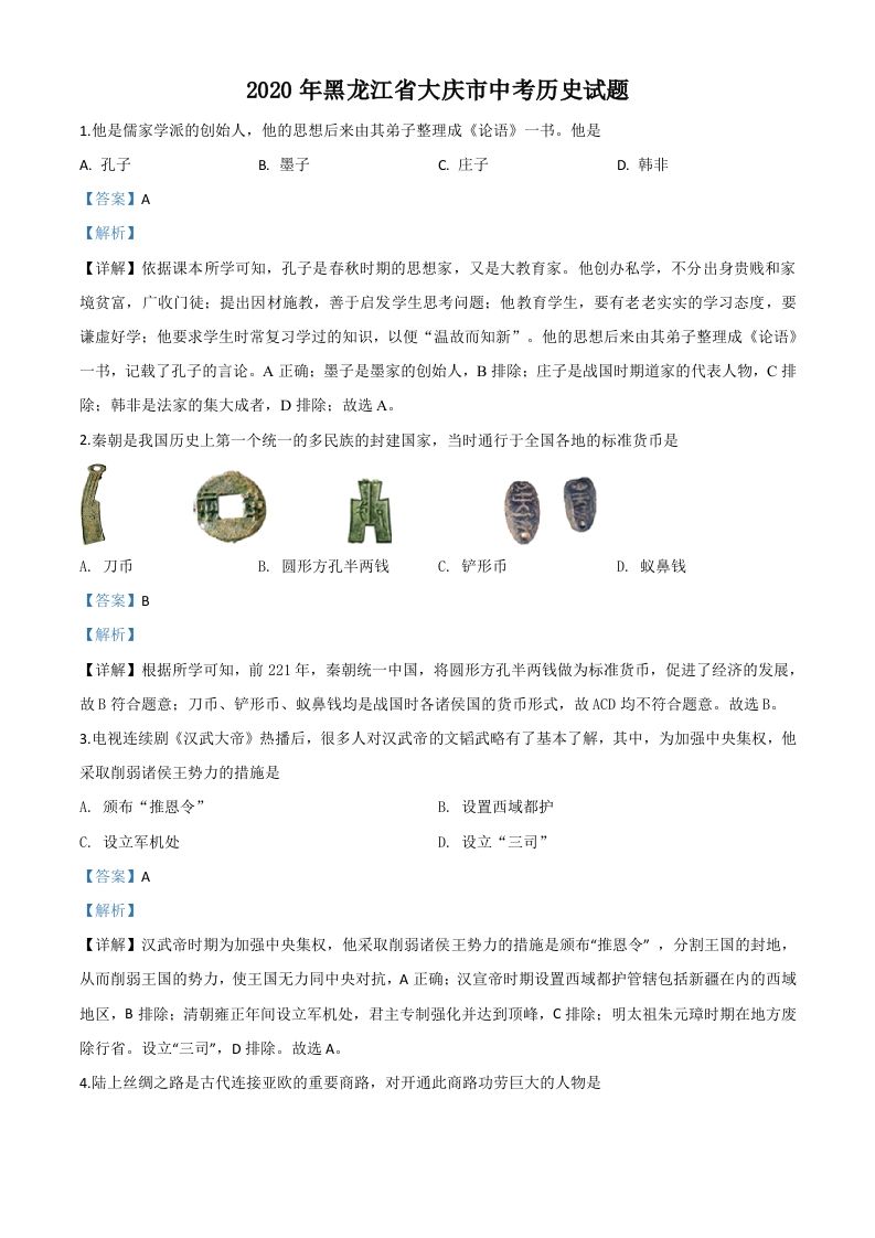 黑龙江省大庆市2020年中考历史试题（含答案）
