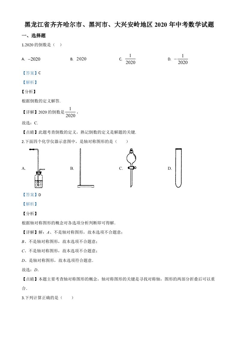 黑龙江省齐齐哈尔市、黑河市、大兴安岭地区2020年中考数学试题（含答案）